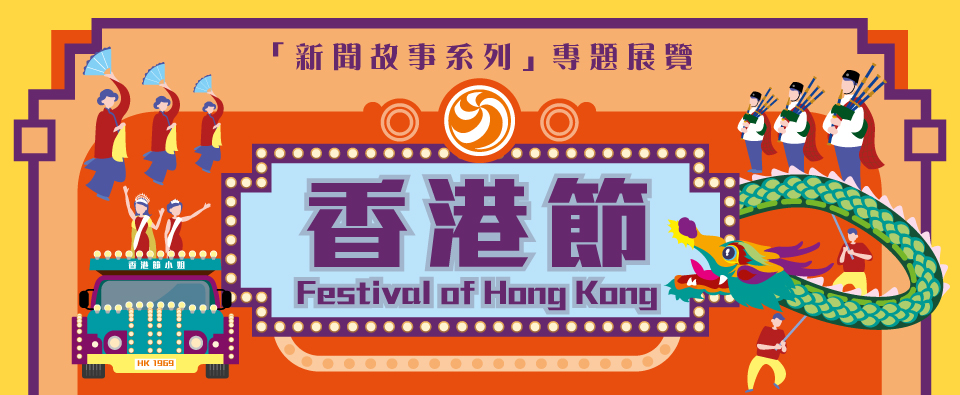 "Festival of Hong Kong" 